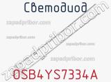 Светодиод OSB4YS7334A 