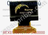 OLED дисплей REX012864CYAP3N00000