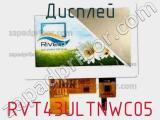 Дисплей RVT43ULTNWC05 
