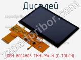 Дисплей DEM 800480S TMH-PW-N (C-TOUCH) 