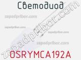 Светодиод OSRYMCA192A 