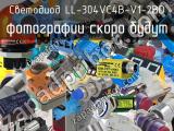 Светодиод LL-304VC4B-V1-2BD 