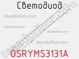 Светодиод OSRYMS3131A 