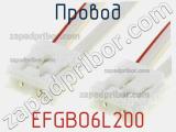 Провод EFGBO6L200 