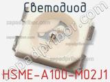 Светодиод HSME-A100-M02J1 