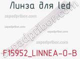 Линза для LED F15952_LINNEA-O-B 