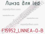 Линза для LED F15952_LINNEA-O-B