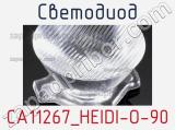 Светодиод CA11267_HEIDI-O-90 