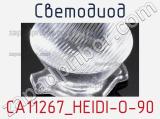 Светодиод CA11267_HEIDI-O-90