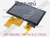 Дисплей DEM 800480Q TMH-PW-N (C-TOUCH) 