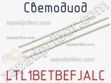 Светодиод LTL1BETBEFJALC 