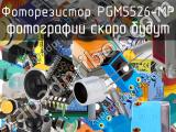 Фоторезистор PGM5526-MP 