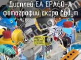 Дисплей EA EPA60-A 