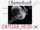 Светодиод CA11268_HEIDI-W 