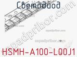 Светодиод HSMH-A100-L00J1 