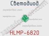 Светодиод HLMP-6820 