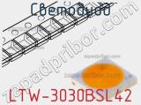 Светодиод LTW-3030BSL42