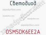 Светодиод OSM5DK6EE2A 