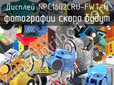 Дисплей NPC1602LRU-FWT-H 