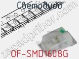 Светодиод OF-SMD1608G 