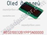OLED дисплей REG010032BYPP5N00000 