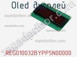 OLED дисплей REG010032BYPP5N00000