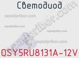 Светодиод OSY5RU8131A-12V 