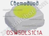 Светодиод OSW5DLS1C1A 