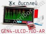 ЖК дисплей GEN4-ULCD-70D-AR 