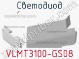 Светодиод VLMT3100-GS08