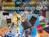 Дисплей NPC1602WRP-FWT-I 