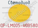 Светодиод OF-LM005-40B580 