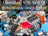 Светодиод KPH-1608YD 