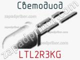 Светодиод LTL2R3KG 