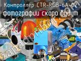 Контроллер CTR-RGB-6A-02 