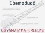 Светодиод OSY5MA5111A-CRLED18 