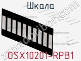 Шкала OSX10201-RPB1 