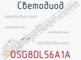 Светодиод OSG8DL56A1A 