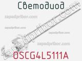 Светодиод OSCG4L5111A 