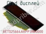 OLED дисплей RET025664ARPP3N00000