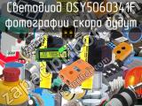 Светодиод OSY5060341F