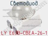 Светодиод LY E63B-CBEA-26-1 