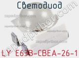 Светодиод LY E63B-CBEA-26-1