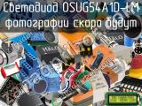 Светодиод OSUG54A1D-LM 