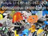 Модуль LC-LMP-635-287-03-A 
