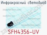 Инфракрасный Светодиод SFH4356-UV 