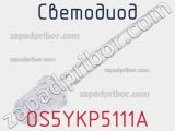 Светодиод OS5YKP5111A 