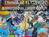 Светодиод KEYS8907 