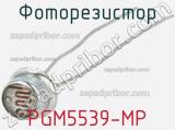 Фоторезистор PGM5539-MP 