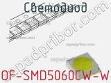 Светодиод OF-SMD5060CW-W